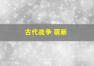 古代战争 萌新